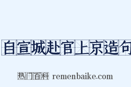 自宣城赴官上京造句是什么意思的图片